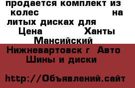 продается комплект из 4 колес Goodyear 255/50 R19 на литых дисках для BMW X5 › Цена ­ 90 000 - Ханты-Мансийский, Нижневартовск г. Авто » Шины и диски   